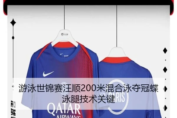 游泳世锦赛汪顺200米混合泳夺冠蝶泳腿技术关键（hth）