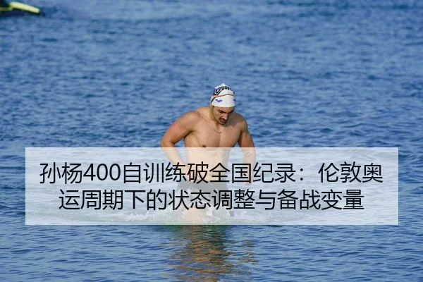 sun-yang-zi-xun-lian-po-quan-guo-ji-lu-lun-dun-ao-yun-zhou-qi-xia-de-zhuang-tai-tiao-zheng-yu-bei-zhan-bian-liang-2-883.jpg