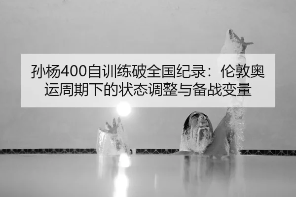 sun-yang-zi-xun-lian-po-quan-guo-ji-lu-lun-dun-ao-yun-zhou-qi-xia-de-zhuang-tai-tiao-zheng-yu-bei-zhan-bian-liang-3-443.jpg